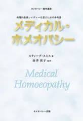メディカル・ホメオパシー 病理的最適レメディーを選ぶための参考書 (ホメオパシー海外選書)