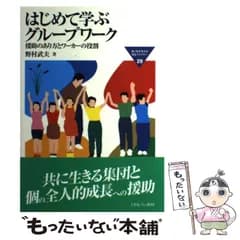 【中古】 はじめて学ぶグループワーク 援助のあり方とワーカーの役割 (Minerva福祉ライブラリー 29) / 野村武夫 / ミネルヴァ書房
