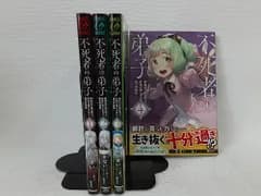 不死者の弟子 ～邪神の不興を買って奈落に落とされた俺の英雄譚～　コミック　1-4巻セット　状態：非良い