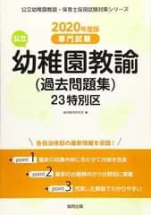 23特別区の公立幼稚園教諭(過去問題集) 2020年度版: 専門試験 (公立幼稚園教諭・保育士採用試験対策シリーズ)