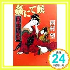妻敵討ち綺談姦にて候 (徳間文庫 に 2-36) 西村 望_04