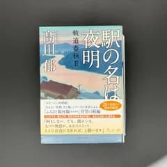 駅の名は夜明　　軌道春秋Ⅱ(双葉文庫た39-02)  / 髙田 郁 / 9784575526097