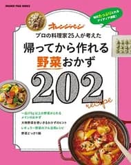 帰ってから作れる野菜おかず202 (オレンジページブックス)
