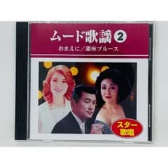 CD ムード歌謡2 スター歌唱 / おまえに 銀座ブルース グッド・ナイト / アルバム Z13