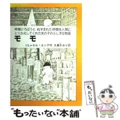 【中古】 モモ 時間どろぼうと、ぬすまれた時間を人間にとりかえしてくれた女の子のふしぎな物語 (岩波少年少女の本 37) / ミヒャエル・エンデ、大島かおり / 岩波書店