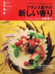 フランス菓子の新しい香り: ハーブやスパイスを使いこなす (旭屋出版MOOK スーパー・パティシェ・ブック)
