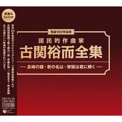 【未開封新品】生誕100年記念 国民的作曲家 古関裕而全集 (DVD付) (CD)