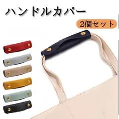 持ち手カバー ハンドルカバー バッグ 取っ手カバー 2個セット バッグ持ち手カバー カバン持ち手カバー 革 カバン レザー