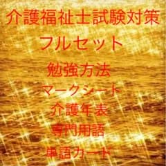 介護福祉士　国家試験対策　単語カード、勉強方法、介護年表、専門用語等