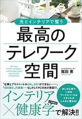 光とインテリアで整う 最高のテレワーク空間