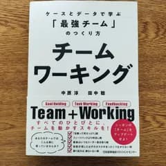 『チームワーキング』　 ケースとデータで学ぶ「最強チーム」のつくり方　／中原淳／田中聡／日本能率協会マネジメントセンター