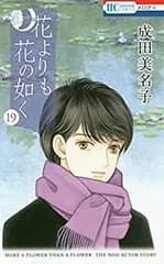 【中古】花よりも花の如く コミック 1-19巻セット