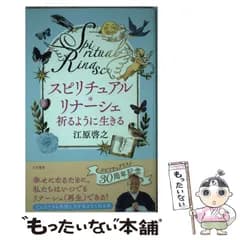 【中古】 スピリチュアル・リナーシェ 祈るように生きる / 江原 啓之 / 三笠書房
