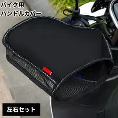 バイク用 日焼け防止 ハンドルカバー 左右セット 日除け 遮熱 通気性 夏 メッシュグローブ[ゆうパケット発送、送料無料]mer007
