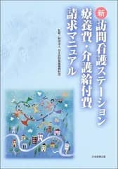 新訪問看護ステーション療養費・介護給付費請求マニュアル