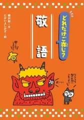 【中古】単行本(実用) ≪学習≫ どれだけご存知?敬語 / 横沢彰 / たかいよしかず
