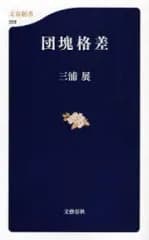 【中古】新書 ≪社会≫ 団塊格差