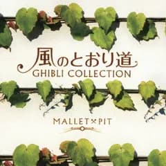 風のとおり道 ジブリ・コレクション【CD、音楽 中古 CD】レンタル落ち