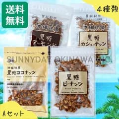 黒糖ナッツ 4種類の食べ比べ Aセット 黒糖本舗垣乃花 沖縄お土産 お取り寄せ