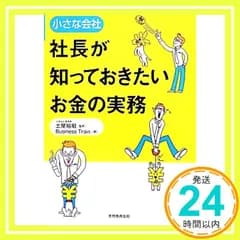 小さな会社 社長が知っておきたいお金の実務 Business Train; 土屋 裕昭_03