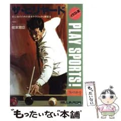 【中古】 ザ・ビリヤード 初心者のための基本テクニックと練習法 / 日本文芸社 / 日本文芸社