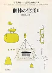 岩波講座 分子生物科学〈9〉個体の生涯 II 岡田 節人