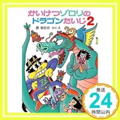 かいけつゾロリのドラゴンたいじ2 (かいけつゾロリシリーズ 63ポプラ社の小さな童話) [Jul 06, 2018] 原 ゆたか_02
