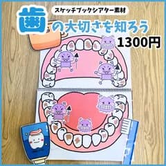 【スケッチブックシアター素材】歯の大切さ　保育教材　虫歯予防デー　歯磨きの仕方