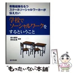 【中古】 学校でソーシャルワークをするということ 教職経験をもつスクールソーシャルワーカーが伝えたい / 鈴木庸裕 野尻紀恵 / 学事出版