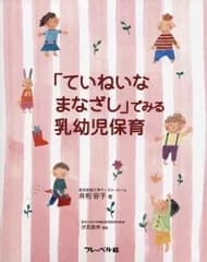 「ていねいなまなざし」でみる乳幼児保育 [大型本] 井桁 容子