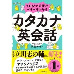 7日間で英語がペラペラになるカタカナ英会話