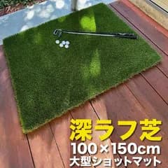 【深！】【重量】深ラフ芝 ゴルフ練習マット 100cmx150cm（特大スタンス＆ショットマット）【5cmの深ラフ ショット 練習 人工芝 ゴルフ マット】【アイアン アプローチ】