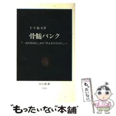 【中古】 骨髄バンク 「一人のために」から「みんなのために」へ （中公新書） / 十字 猛夫 / 中央公論新社