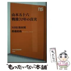 【中古】 山本五十六戦後70年の真実 (NHK出版新書 462) / NHK取材班  渡邊裕鴻、日本放送協会 / ＮＨＫ出版