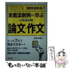 【中古】 実戦添削例から学ぶ公務員試験論文・作文 絶対決める! [2017年度版] / 石井秀明 / 新星出版社