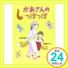 かあさんのしっぽっぽ (おはなしいちばん星) [ハードカバー] [Mar 01, 2014] 村中 李衣; 藤原 ヒロコ_02