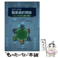 【中古】 ホランドの職業選択理論 パーソナリティと働く環境 / John L.Holland、渡辺三枝子  松本純平  道谷里英 / 雇用問題研究会
