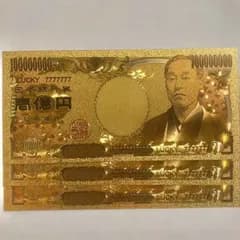 数量限定 金運・財運UP 純金24k 1億円札 ３枚セット 縁起もの