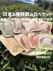 ＊初めての方におすすめ＊【定番ティーバッグ】お得な8種類の個性が違う日本茶を飲み比べ出来る♪ 飲み比べセット　8種類×各3個入り(計24個)