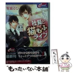【中古】 社長と猫もふライフ （セシル文庫） / 有実 ゆひ / コスミック出版