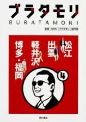 【中古】歴史・地理 ≪通信事業≫ ブラタモリ 4 松江 出雲 軽井沢 博多・福岡 / NHK「ブラタモリ」制作班