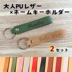 チャームOP 2セット 大人PUレザーキーホルダー お名前ストラップ 名入れ