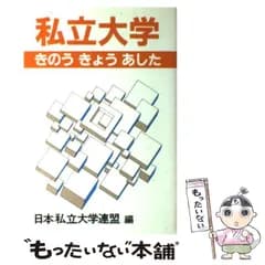 【中古】 私立大学きのうきょうあした / 日本私立大学連盟 / 日本私立大学連盟