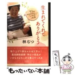 【中古】 生まれてくれてありがとう 93歳最高齢助産師からの“いのち”の言葉 / 林 むつ / 徳間書店