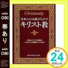 【帯あり】日本人には謎だらけのキリスト教 (KAWADE夢文庫) 歴史の謎を探る会_07