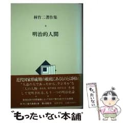 【中古】 林竹二著作集 6 / 林竹二 / 筑摩書房