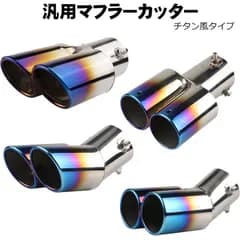 マフラーカッター チタン風 ステンレス製 汎用品 60πシルバー ブラック 銀 黒 楕円 外装 ハス切り 2本出し カー用品 カスタム ドレスアップ