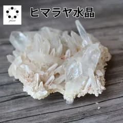 ヒマラヤ 水晶 クラスター クル渓谷産 原石 約140g 天然石 パワーストーン ヒマラヤ産 プレゼント 水晶 クォーツ 誕生石 4月生石 4月 浄化 お祝い 新築祝い 玄関 置物 記念 誕生日 贈り物 