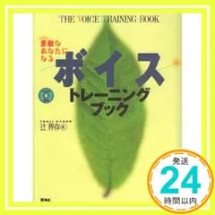 素敵なあなたになるボイストレーニングブック 辻 界存_03