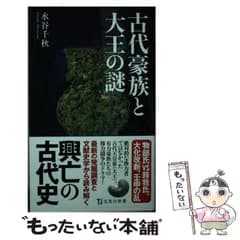 【中古】 古代豪族と大王の謎 （宝島社新書） / 水谷 千秋 / 宝島社